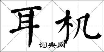 翁闓運耳機楷書怎么寫