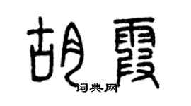 曾慶福胡霞篆書個性簽名怎么寫