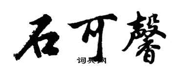胡問遂石可馨行書個性簽名怎么寫