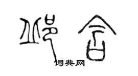 陳聲遠邱含篆書個性簽名怎么寫