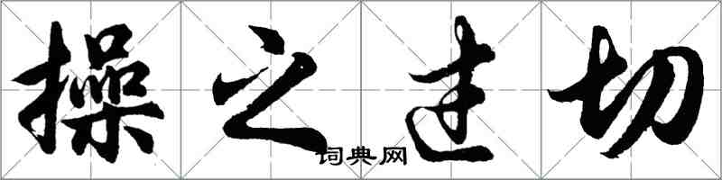 胡問遂操之過切行書怎么寫