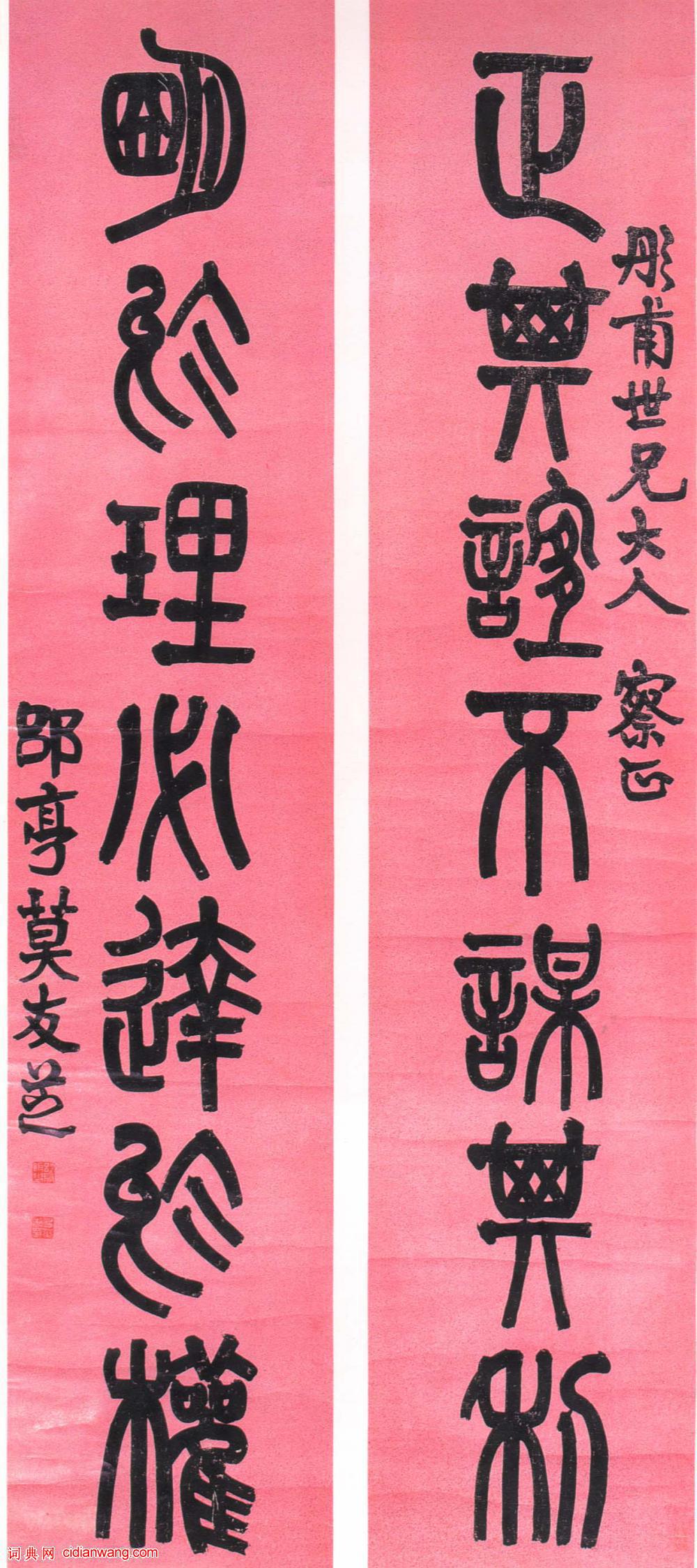 莫友芝篆書《正其誼不謀其利七言聯》