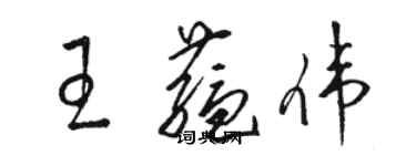 駱恆光王蘊偉草書個性簽名怎么寫