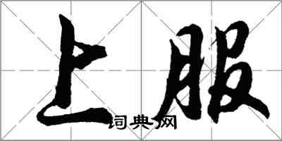 胡問遂上服行書怎么寫