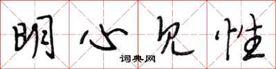 段相林明心見性行書怎么寫
