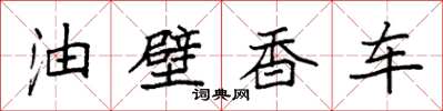 袁強油壁香車楷書怎么寫