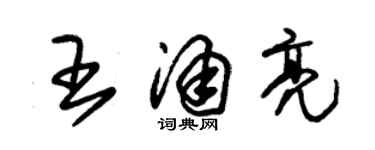 朱錫榮王涌亮草書個性簽名怎么寫