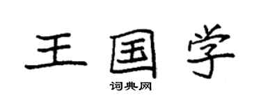 袁強王國學楷書個性簽名怎么寫
