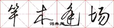 駱恆光竿木逢場草書怎么寫