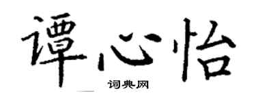 丁謙譚心怡楷書個性簽名怎么寫