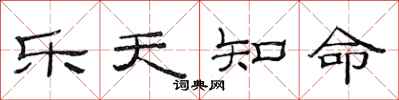 范連陞樂天知命隸書怎么寫