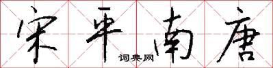 宋平南唐怎么寫好看