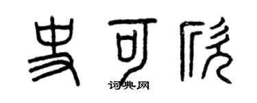 曾慶福史可欣篆書個性簽名怎么寫