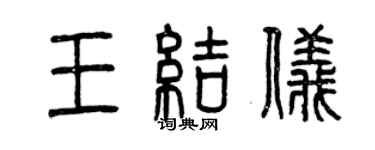 曾慶福王結儀篆書個性簽名怎么寫