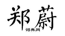 翁闓運鄭蔚楷書個性簽名怎么寫
