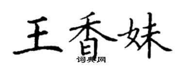 丁謙王香妹楷書個性簽名怎么寫