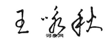 駱恆光王詠秋草書個性簽名怎么寫