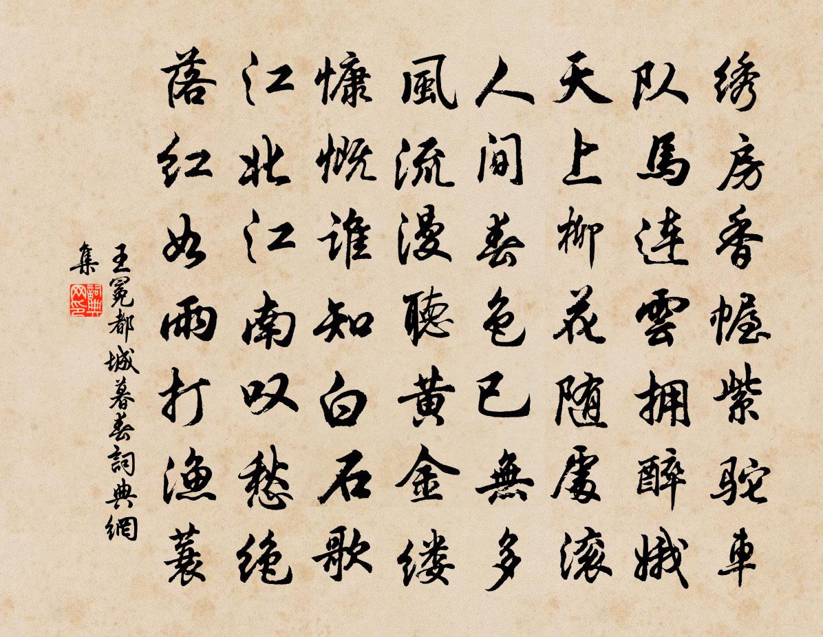 王冕都城暮春書法作品欣賞