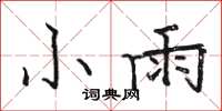 駱恆光小雨楷書怎么寫