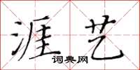 黃華生涯藝楷書怎么寫