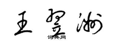 梁錦英王翌洲草書個性簽名怎么寫