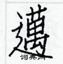 白克儉寫的硬筆楷書邁