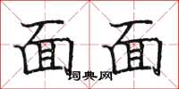 駱恆光面面楷書怎么寫