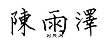 何伯昌陳雨澤楷書個性簽名怎么寫