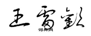 曾慶福王雷歡草書個性簽名怎么寫