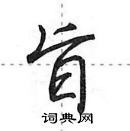 田英章寫的硬筆行書旨