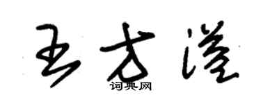 朱錫榮王方溢草書個性簽名怎么寫