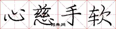 龐中華心慈手軟楷書怎么寫