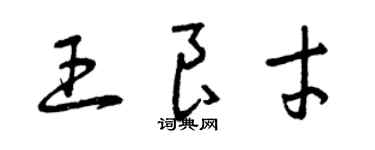 曾慶福王良才草書個性簽名怎么寫