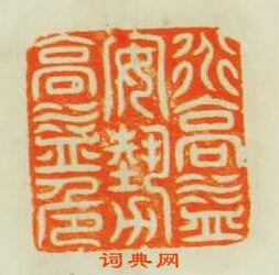 “道髙益安勢髙益危”篆刻印章