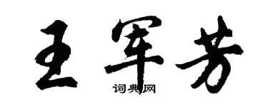 胡問遂王軍芳行書個性簽名怎么寫