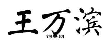翁闓運王萬濱楷書個性簽名怎么寫
