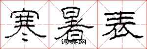 柯春海寒暑表隸書怎么寫