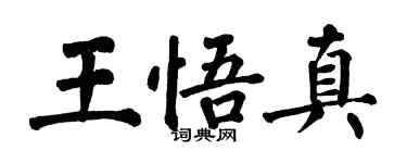翁闓運王悟真楷書個性簽名怎么寫