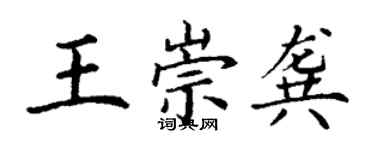 丁謙王崇龔楷書個性簽名怎么寫