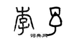 曾慶福李予篆書個性簽名怎么寫