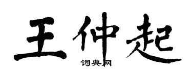 翁闓運王仲起楷書個性簽名怎么寫