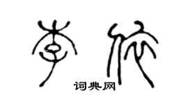 陳聲遠李依篆書個性簽名怎么寫