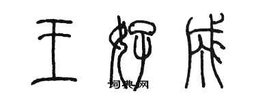 陳墨王好成篆書個性簽名怎么寫