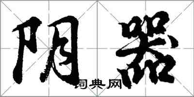 胡問遂陰器行書怎么寫