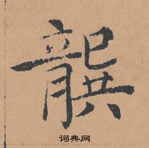 褚遂良倪寬贊中龔的寫法