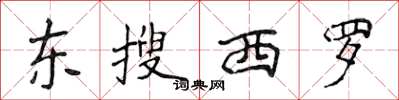 侯登峰東搜西羅楷書怎么寫