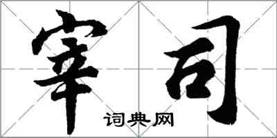 胡問遂宰司行書怎么寫