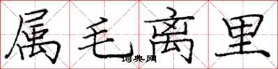 龐中華屬毛離里楷書怎么寫