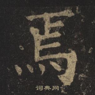 褚遂良孟法師碑中焉的寫法