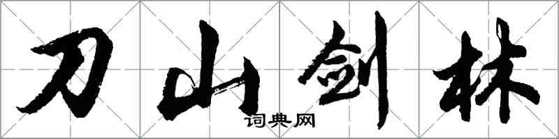 胡問遂刀山劍林行書怎么寫